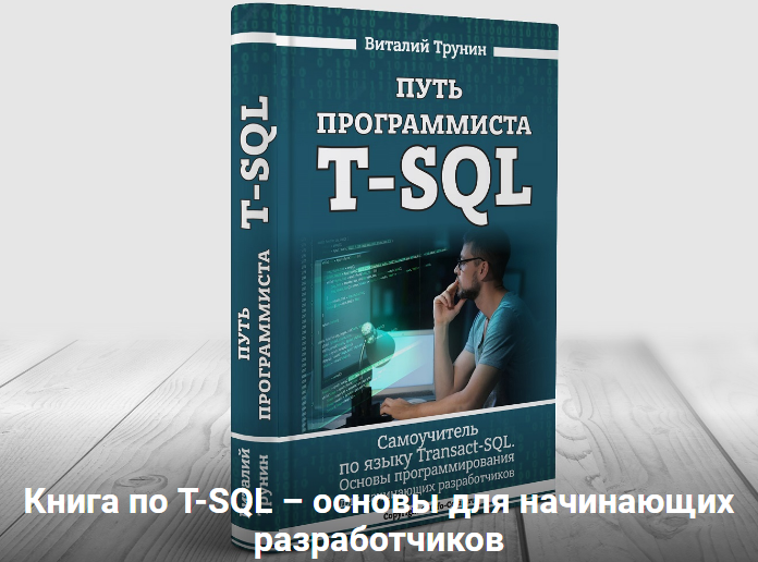 [Виталий Трунин] Путь программиста T-SQL. Самоучит_0.png